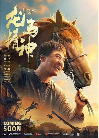 кино Верхом (Ride On: Long Ma Jing Shen) 03.03.24