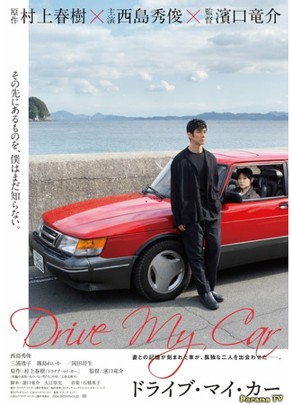 кино Сядь за руль моей машины (Drive My Car: Doraibu mai ka) 04.03.24