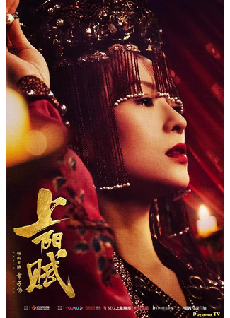 кино Поэма о Шанъян (The Rebel Princess: Shang Yang Fu) 04.03.24