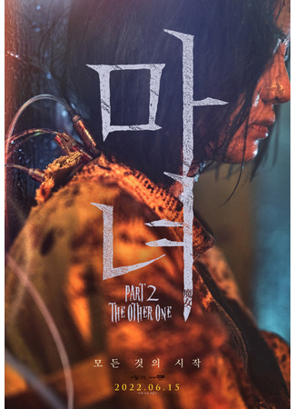кино Ведьма 2 (The Witch: Part 2. The Other One: Manyeo 2) 05.03.24
