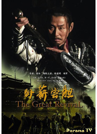 кино Великая месть (The Great Revival: Wo Xin Chang Dan) 06.03.24