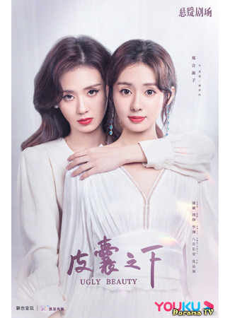 кино Уродливая красота (Ugly Beauty (2021): Pi Nang Zhi Xia) 07.03.24