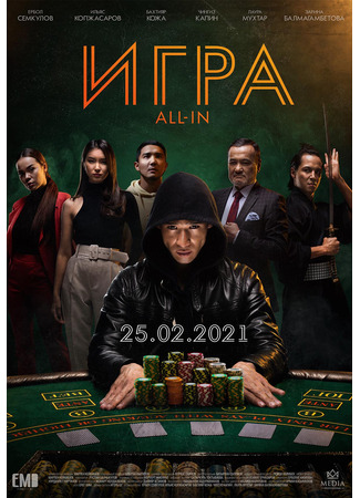 кино Игра all in (All In) 22.03.24