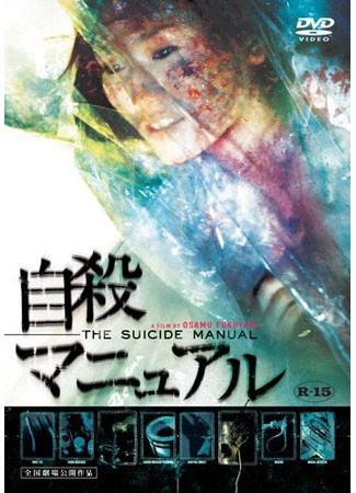 кино Руководство по самоубийству (The Suicide Manual: Jisatsu Manual) 24.03.24