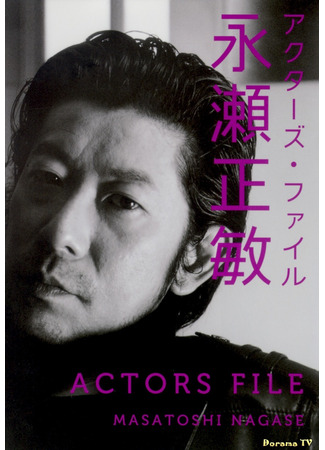 Актёр Нагасэ Масатоси 24.03.24