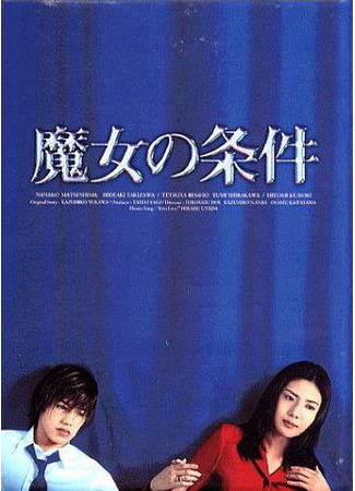 кино Запретная любовь (Forbidden Love (1999): Majo no Jouken) 25.03.24