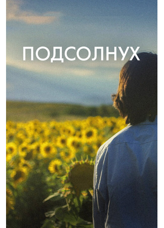 кино Подсолнух (Sunflower) 28.03.24