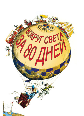 кино Вокруг света за 80 дней (1956) (Around the World in 80 Days) 01.04.24