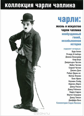 кино Чарли: Жизнь и искусство Чарли Чаплина (Charlie: The Life and Art of Charles Chaplin) 01.04.24