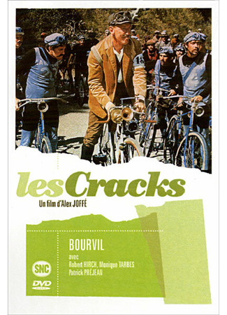 кино Асы (Les cracks) 01.04.24