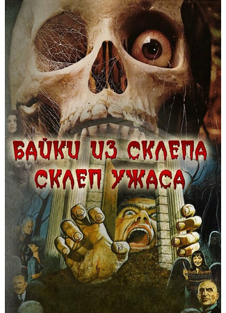 кино Склеп ужаса (The Vault of Horror) 01.04.24
