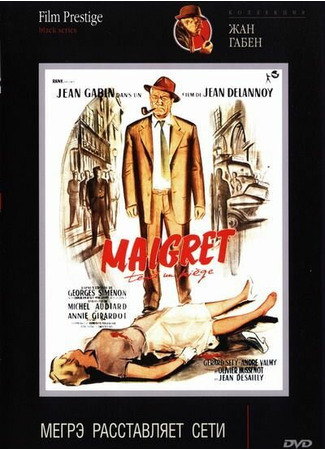 кино Мегрэ расставляет сети (Maigret tend un piège) 01.04.24