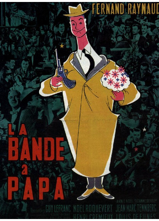 кино Банда отца (La bande à papa) 01.04.24