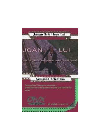 кино Джоан Луи (Joan Lui - Ma un giorno nel paese arrivo io di lunedì) 01.04.24