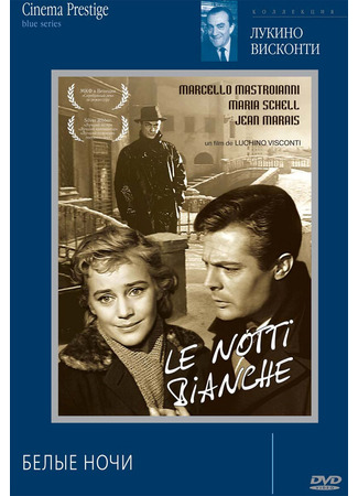 кино Белые ночи (Le notti bianche) 01.04.24