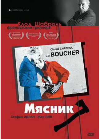 кино Мясник (Le boucher) 01.04.24