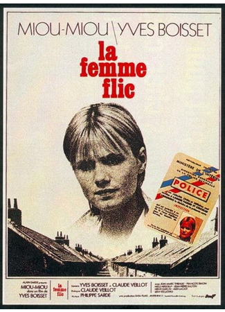 кино Женщина-полицейский (La femme flic) 01.04.24