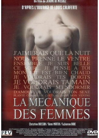кино Механика женщины (La mécanique des femmes) 01.04.24