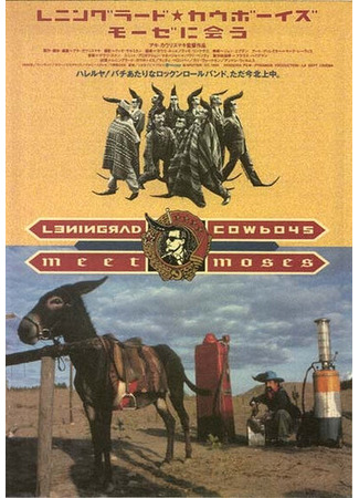 кино Ленинградские ковбои встречают Моисея (Leningrad Cowboys Meet Moses) 01.04.24