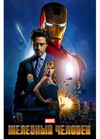 кино Железный человек (Iron Man) 01.04.24