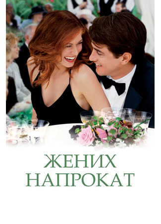кино Жених напрокат (The Wedding Date) 01.04.24