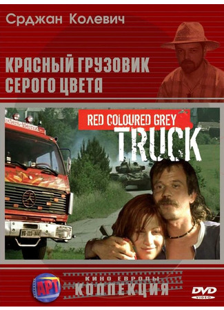 кино Красный грузовик серого цвета (Sivi kamion crvene boje) 01.04.24