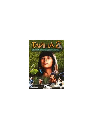 кино Тайна 2: Новые приключения на Амазонке (Tainá 2: A Aventura Continua) 01.04.24