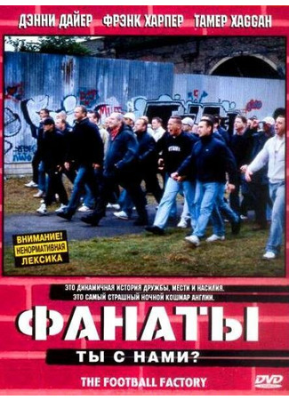 кино Фанаты (The Football Factory) 01.04.24