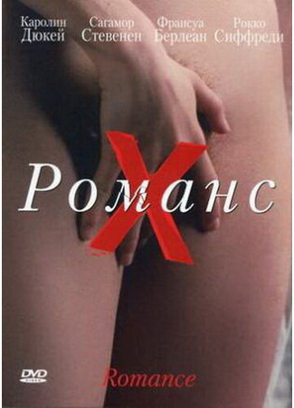 кино Романс Х (Romance) 01.04.24