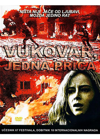 кино Вуковар (Vukovar, jedna prica) 01.04.24
