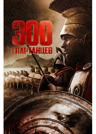 кино 300 спартанцев (The 300 Spartans) 01.04.24