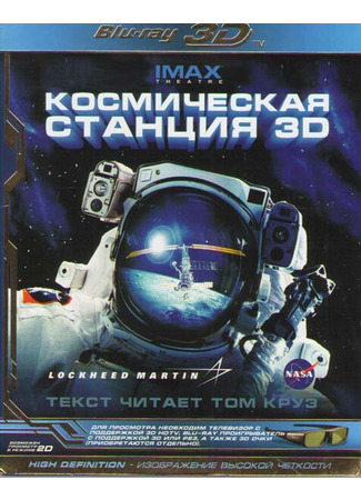 кино Космическая станция 3D (Space Station 3D) 01.04.24
