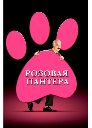 кино Розовая пантера (The Pink Panther) 01.04.24