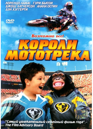кино Короли мототрека (Motocross Kids) 01.04.24