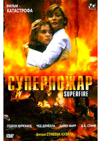 кино Суперпожар (Superfire) 01.04.24
