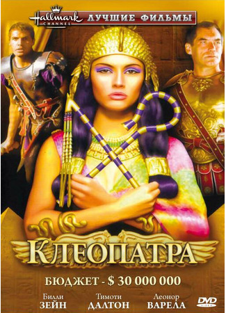 кино Клеопатра (Cleopatra) 01.04.24
