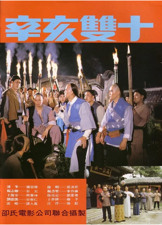 кино Битва за Тайвань (Xin hai shuang shi) 01.04.24