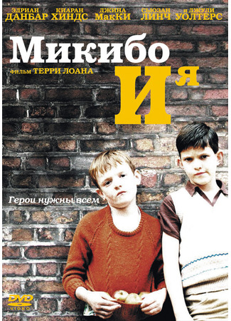 кино Микибо и я (Mickybo and Me) 01.04.24