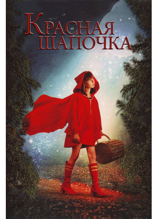 кино Красная Шапочка (Red Riding Hood) 01.04.24