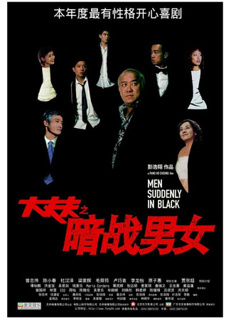 кино Неожиданные люди в черном (Dai cheung foo) 01.04.24
