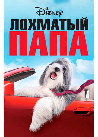 кино Лохматый папа (The Shaggy Dog) 01.04.24