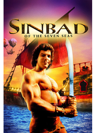 кино Синдбад: Легенда семи морей (Sinbad of the Seven Seas) 01.04.24