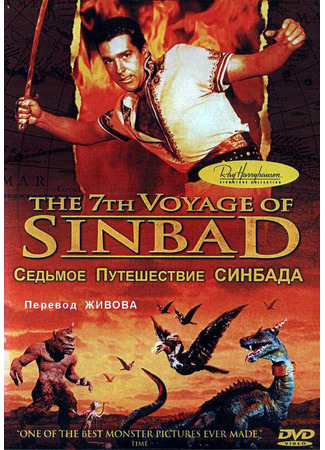 кино Седьмое путешествие Синдбада (The 7th Voyage of Sinbad) 01.04.24