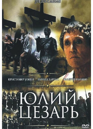 кино Юлий Цезарь (Julius Caesar) 01.04.24