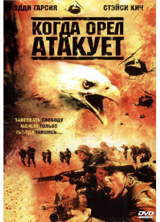 кино Когда орел атакует (Operation Balikatan) 01.04.24
