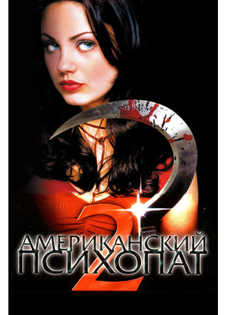 кино Американский психопат 2: Стопроцентная американка (American Psycho II: All American Girl) 01.04.24