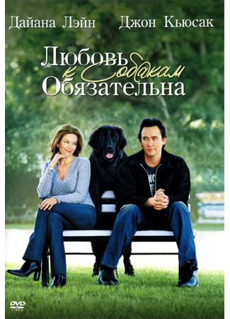кино Любовь к собакам обязательна (Must Love Dogs) 01.04.24