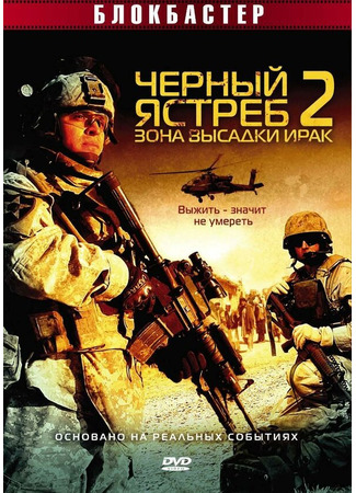 кино Черный ястреб 2: Зона высадки Ирак (American Soldiers) 01.04.24