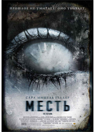 кино Месть (The Return) 01.04.24