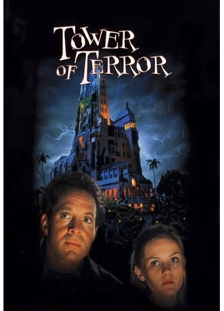 кино Башня ужаса (Tower of Terror) 01.04.24